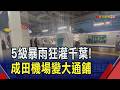 半天灌進雨量有月均3倍 日本千葉成一片汪洋! 2萬多戶停電 7千旅客夜宿成田機場 縣府也收容上千人｜非凡財經新聞｜20260814