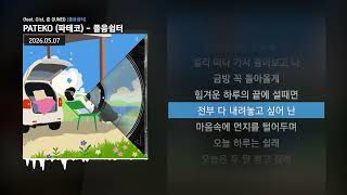 PATEKO (파테코) - 졸음쉼터 (feat. Gist, 준 (JUNE)) [졸음쉼터]ㅣLyrics/가사