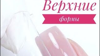 Наращивание ногтей верхними формами/ВСЕ ДЕТАЛИ И СЕКРЕТЫ НАРАЩИВАНИЯ ВЕРХНИМИ ФОРМАМИ