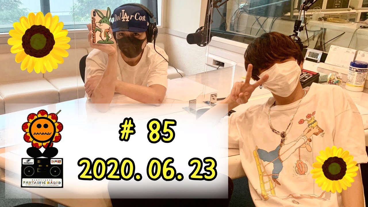 #85　2020.06.23　八木勇征・中島颯太　みんなでつくるラジオ「FANTASTIC RADIO」