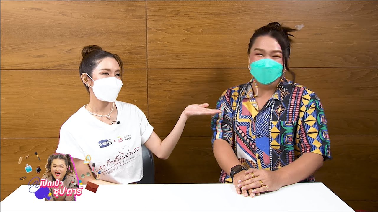 เปิดเป๋าชุปตาร์ : ล้วงความลับคุณแม่สุดสตรอง “แอฟ ทักษอร”