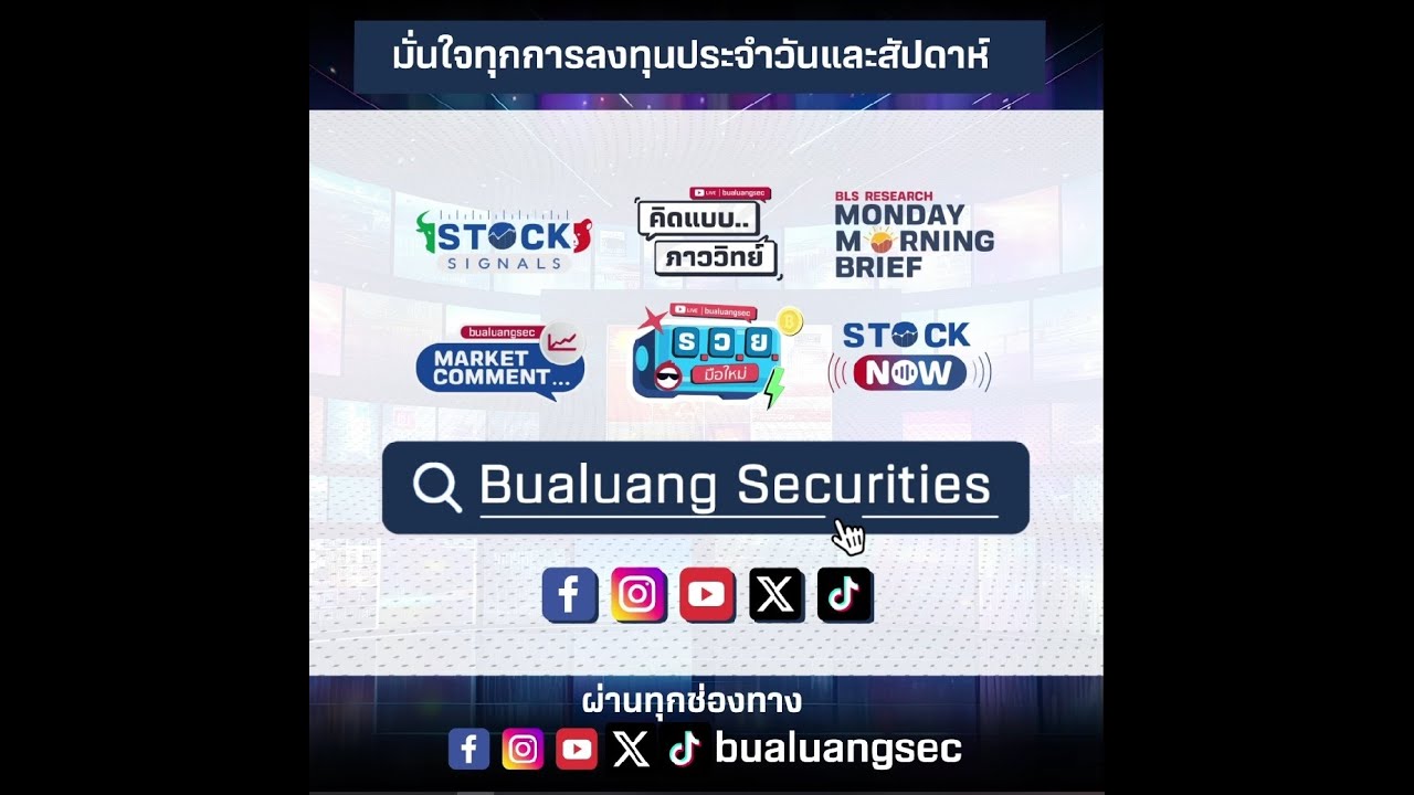 รายการหลักทรัพย์บัวหลวง โฉมใหม่ ให้คุณไม่พลาดทุกการลงทุนประจำวันและประจำสัปดาห์