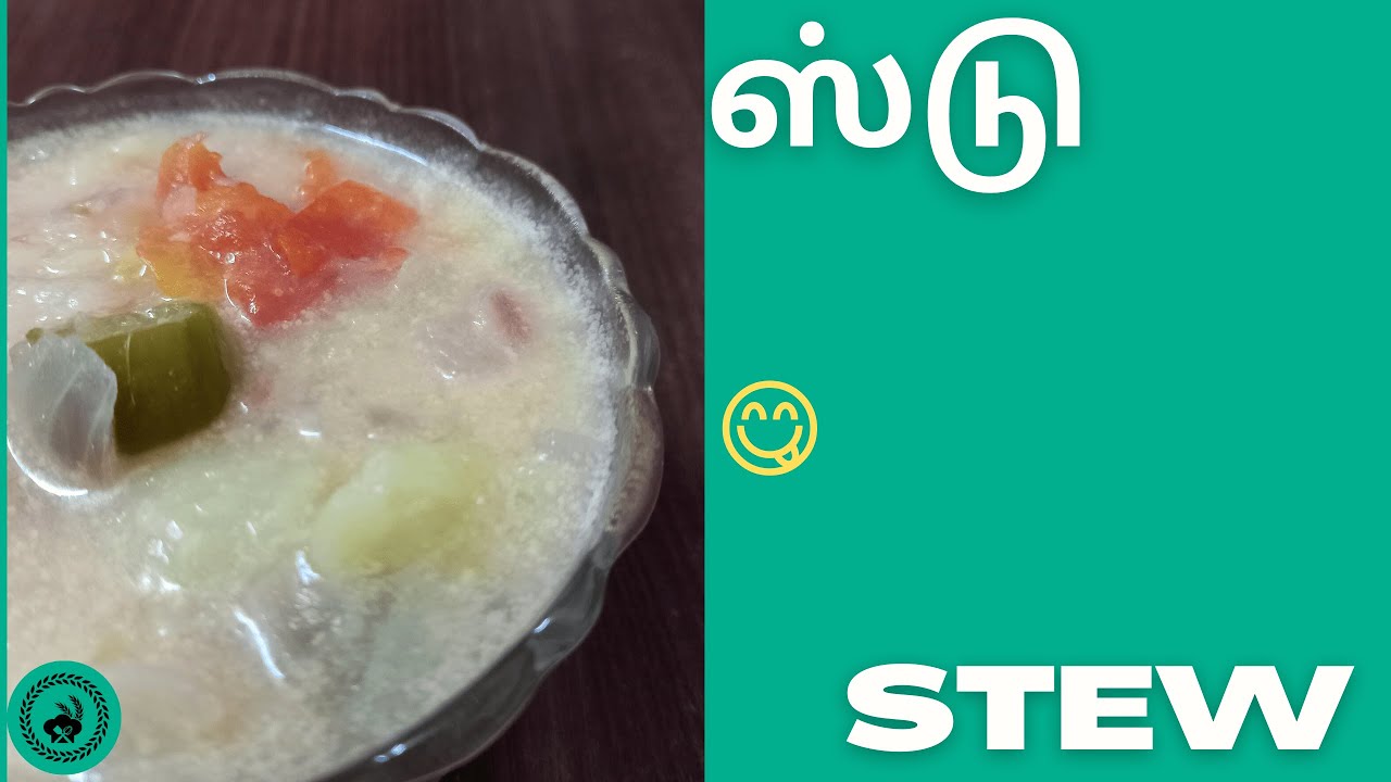 Stew Recipe in Tamil ஸ்டு செய்முறை Side Dish Recipe Indraya