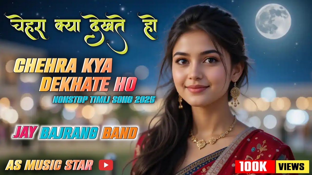 Chehra Kya Dekhate Ho | New Timli Song 2025 | Jay Bajrang Band | AS Music Star
