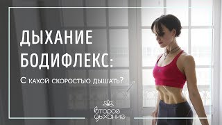 ДЫХАНИЕ БОДИФЛЕКС: с какой скоростью дышать? ВТОРОЕ ДЫХАНИЕ ДЫХАНИЕ БОДИФЛЕКС: с какой скоростью дышать? ВТОРОЕ ДЫХАНИЕ