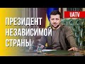 Президент UA. Марафон FreeДОМ