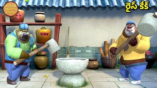 రస కక Bablu Dablu Kids Animated Cartoon Story In Telugu Bears Cartoon Boonie Bears Telugu