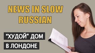 News in Slow Russian / Slow Russian Podcast - Skinniest House in London