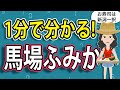 最強女優『馬場ふみか』1分人生解説アニメ #モデル #ノンノ