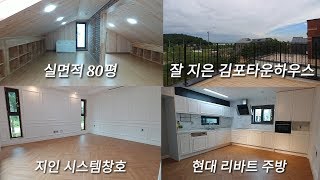 김포타운하우스 (분양완료) 도시가스 상하수도 공원 서울진입 제일 빠른곳(NO.1077)