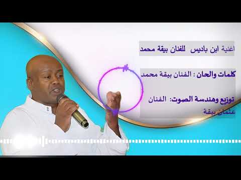 اغنية ابن باديس للفنان بيقة محمد