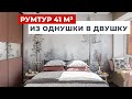 ОБЗОР ДВУХКОМНАТНОЙ КВАРТИРЫ 41 м2 В СОВРЕМЕННОМ СТИЛЕ. ИЗ ОДНУШКИ В ДВУШКУ. РУМТУР ДИЗАЙН ИНТЕРЬЕРА