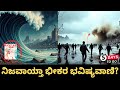 ಜಪಾನಿನ ಮಾಂಗಾದ ಭೀಕರ ಭವಿಷ್ಯವಾಣಿ ನಿಜವಾಯ್ತಾ? JAPAN'S DARKEST PROPHECY COMES TRUE?