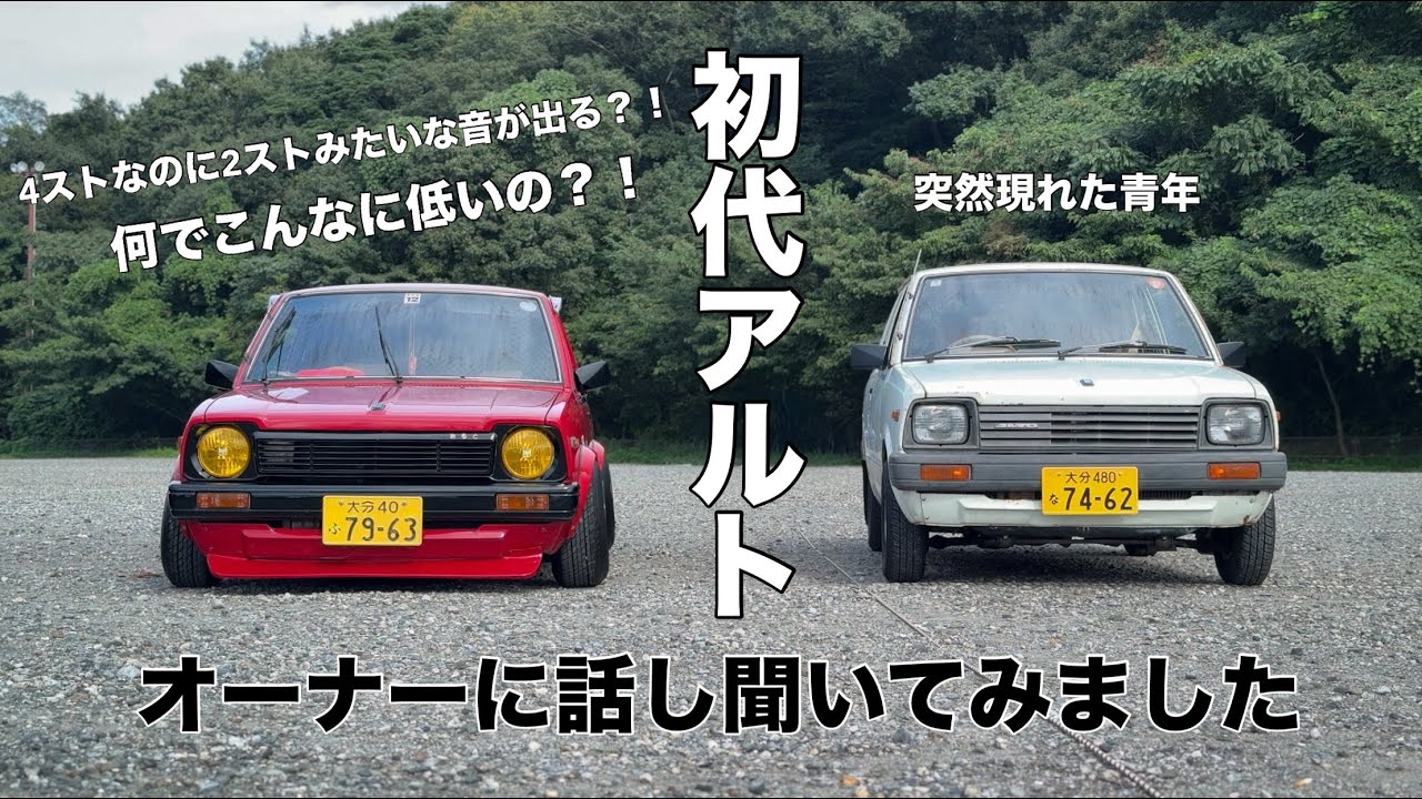 シャコタンの赤い初代アルトを見てみよう！