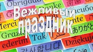 11 января. Самый вежливый праздник в году! Международный день спасибо!