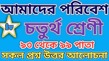Class 4 amader Poribesh 93 to 99 page।চতুর্থ শ্রেণীর পরিবেশ পড়া।।৯৩ থেকে  ৯৯ পাতা।। Class4 poribesh।