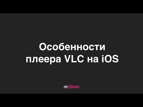 Особенности плеера VLC на iOS