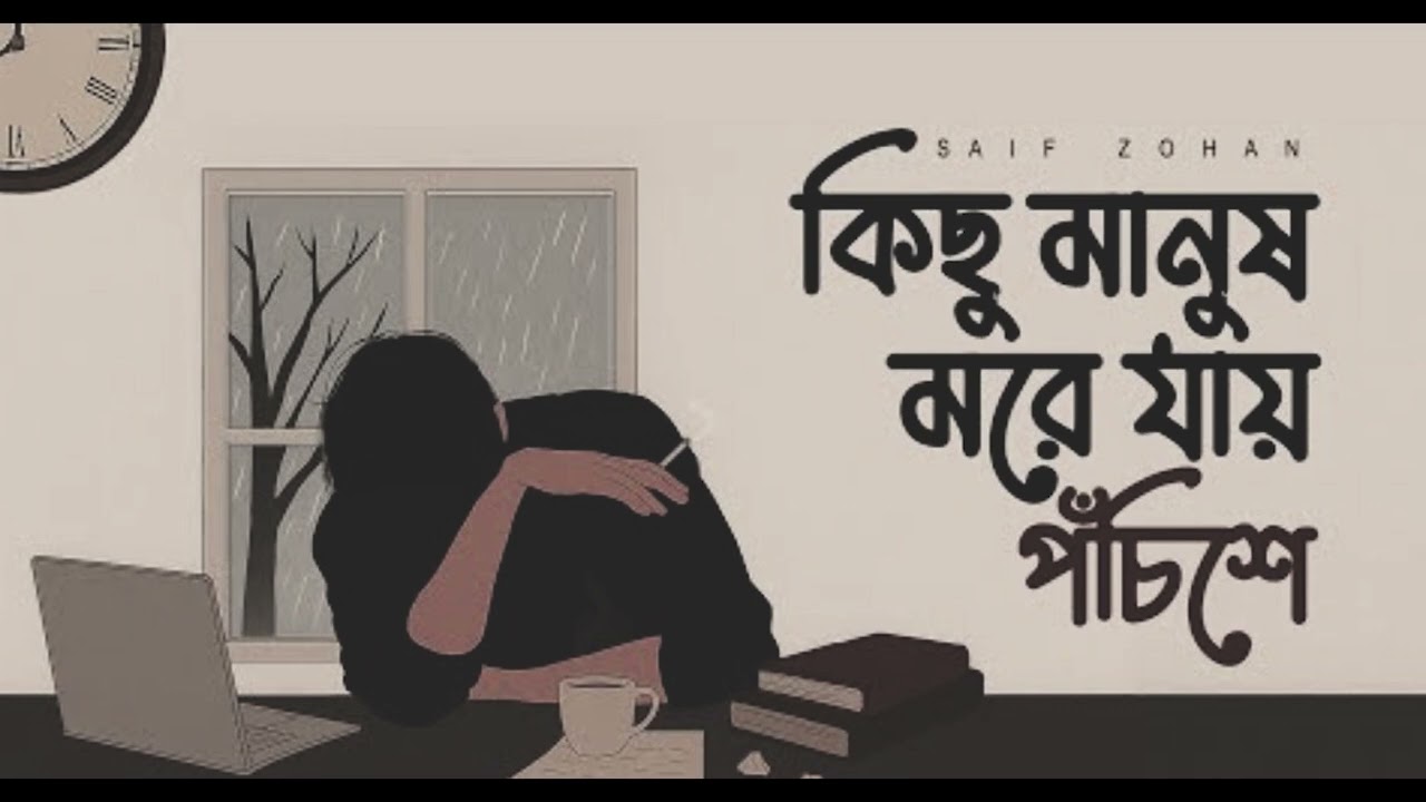 কিছু মানুষ মরে যায় পঁচিশে _Manush More Jaay Pochishe (slowed reverb)_ Bangla New Song 2025(MP3_160K)