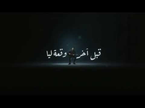 اغنية حالة واتساب كامله الوقعة الاخيرة حمزةنمرة نمرة قولتي قوم كمل بقلبي