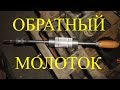 Обратный молоток своими руками