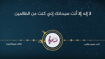 لا إله إلا أنت سبحانك إني كنت من الظالمين | دعاء مستجاب من القران الكريم والسنة النبوية