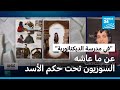 في مدرسة الديكتاتورية كتاب مصور عن ما عاشه السوريون تحت حكم الأسد