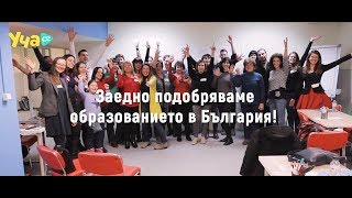Уча.се с обучения за учители - бъди супергерой в класната стая! Уча.се с обучения за учители - бъди супергерой в класната стая!