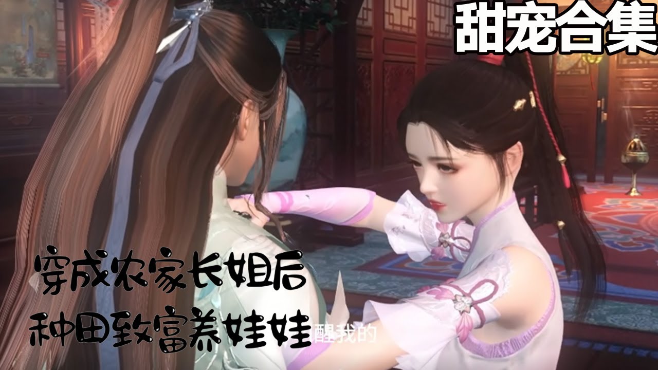 穿成農家長姐：帶娃發家致富