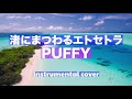PUFFY 『渚にまつわるエトセトラ』Instrumental