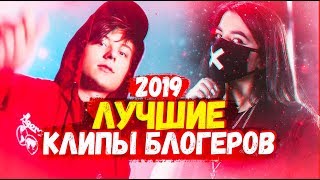 САМЫЕ ПОПУЛЯРНЫЕ КЛИПЫ БЛОГЕРОВ 2019 САМЫЕ ПОПУЛЯРНЫЕ КЛИПЫ БЛОГЕРОВ 2019