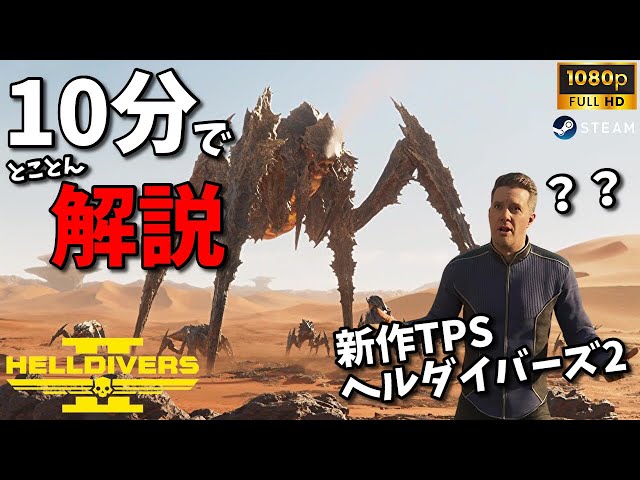HELLDIVERS2】10分で丸わかり!! 忙しい人向け新作クロスプレイTPSヘル