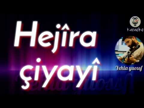 Hejîra çiyayî . Karaoke .kürtçe / هة جيرا جي ياية