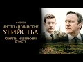 ЧИСТО АНГЛИЙСКИЕ УБИЙСТВА. 12 cезон 10 серия. &quot;Скромность ч.2&quot; Премьера 2023. ЧАУ