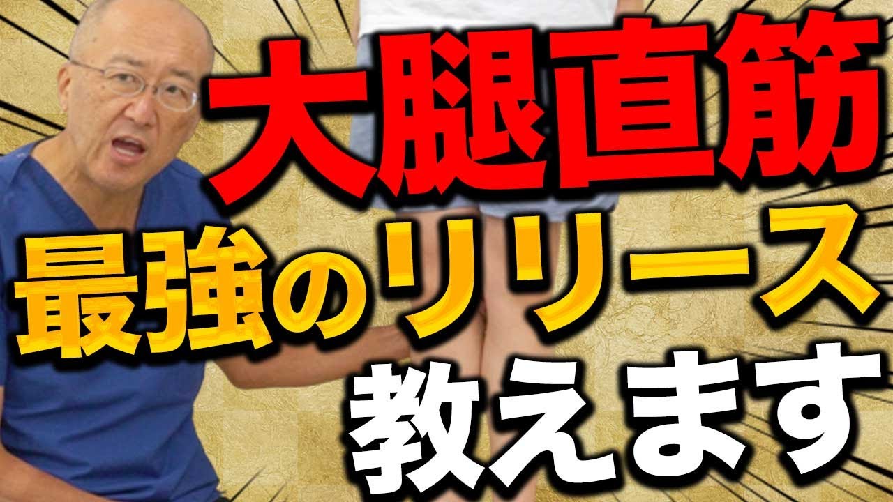 【大腿直筋はここ！】大腿直筋を劇的に緩めるリリース法を教えます。