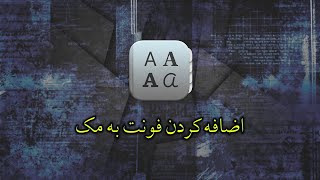 How to add font in Mac| نحوه اضافه کردن فونت به مک