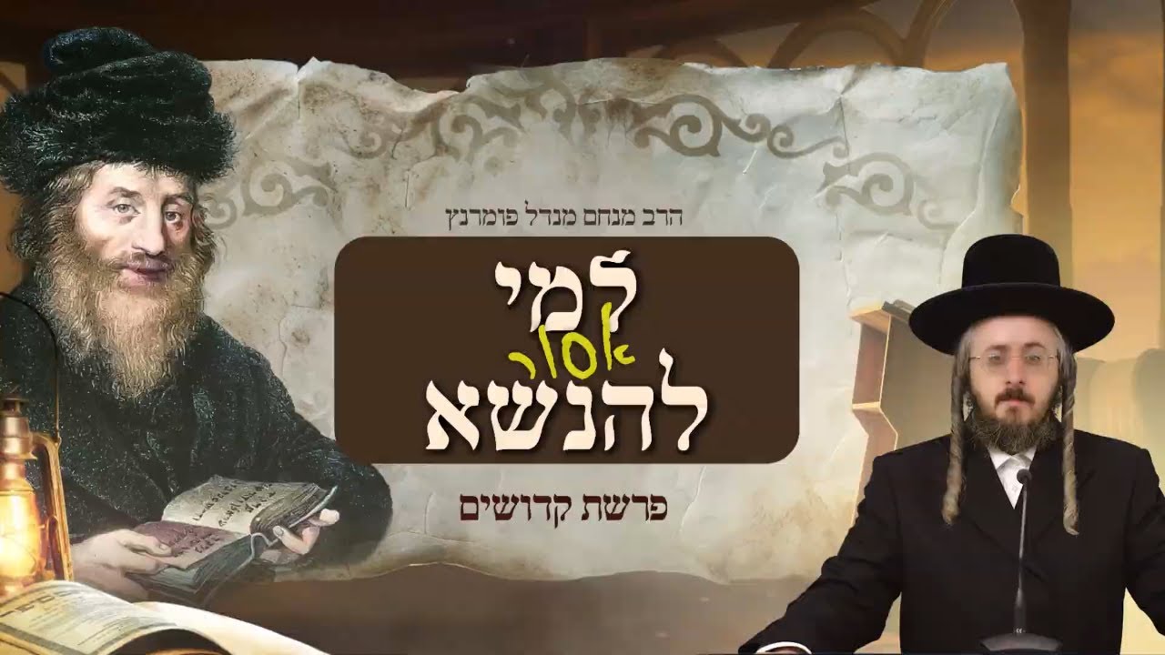 הרב מנחם מנדל פומרנץ | מתורתו של החתם סופר - פרשת קדושים • למי אסור להינשא •