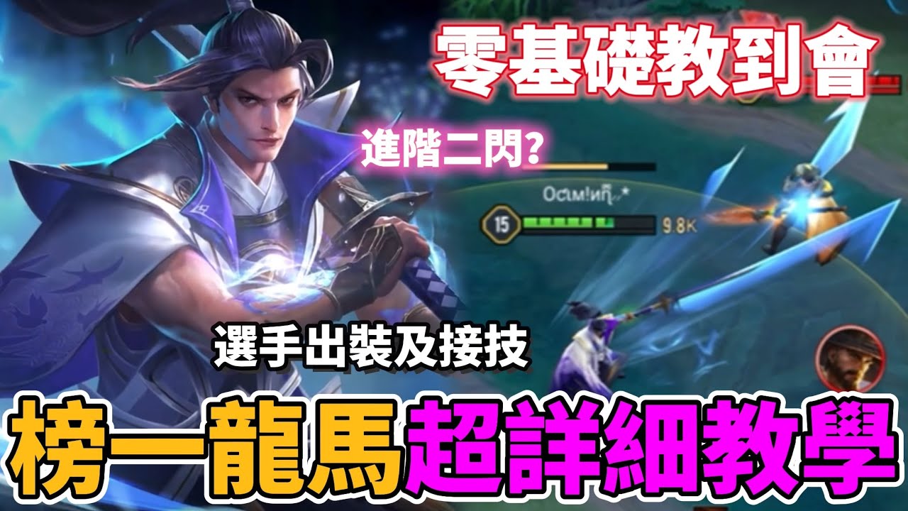 【Mico】YT最詳細榜一龍馬教學🔥零基礎看完直接變大神❗️接技、出裝全套教學千萬別錯過｜傳說對決