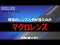【写真がうまくなる】普通のレンズと何が違うのか「マクロレンズ」～実効F値って何？～
