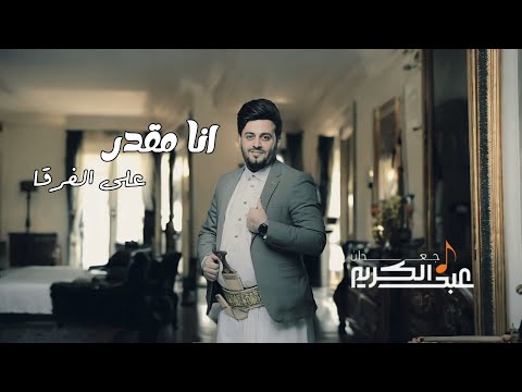 انا مقدر على الفرقا  عبدالكريم جعدان  