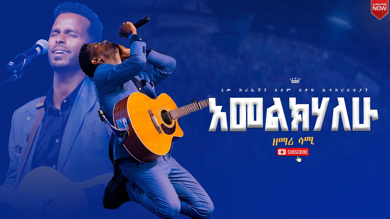 አመልክሃለሁ//ዘማሪ ሳሙኤል//ጆይ መዘምራን//New Creation Church//Apostle Japi