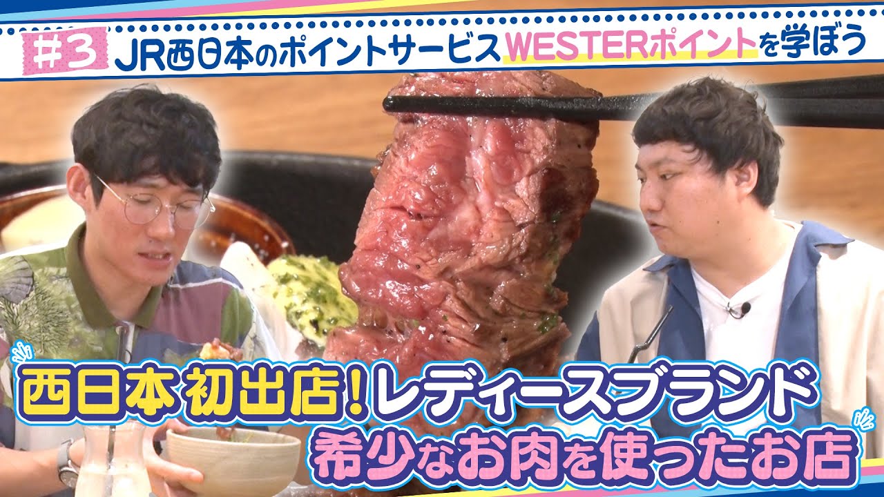 ロングコートダディ出演　JR西日本グループのポイントサービス「WESTERポイント」を学ぼう#3