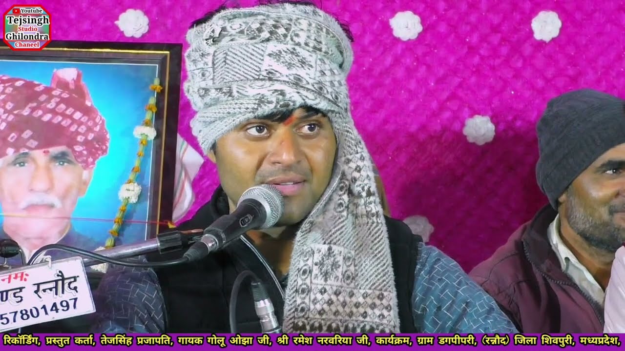 मुसाफिर जागते रहना नगर में चोर आते हैं Musafir jagate rahana/गायक गोलू ओझा/ रमेश नरवरिया जी/ भजन 