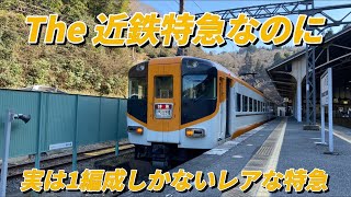 実は1編成しかないThe普通の近鉄特急！　16010系