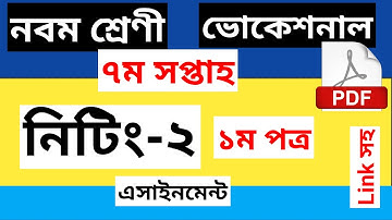 class 9 vocational knitting -2 assignment solution 7th week ।। নবম শ্রেণী ভোকেশনাল