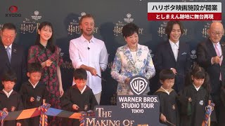 【速報】ハリポタ映画施設が開業 としまえん跡地に舞台再現