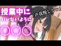 【ASMR】隣の席の女の子が授業中に…バレないように…【夢星もか/Binaural/Japanese/yandere/男性向け】