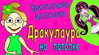 Зрительная иллюзия: Дракулаура из Монстр Хай на твоем потолке =)(ПОДПИСЫВАЙСЯ на канал бабушки Шошо ♡ ♡ Моя страница в контакте: http://vk.com/cartoonshosho., 2014-10-14T05:00:01.000Z)