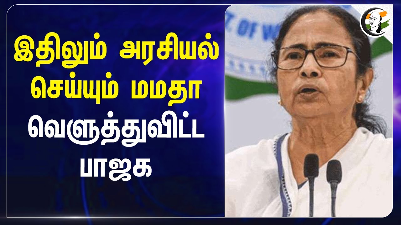 இதிலும் அரசியல் செய்யும் Mamata Banerjee வெளுத்துவிட்ட BJP |  West Bengal | Trinamool Congress