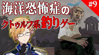 【 DREDGE #9 】 今まで信じてきたものが全てが覆る。 【 にじさんじ / 神田笑一 】