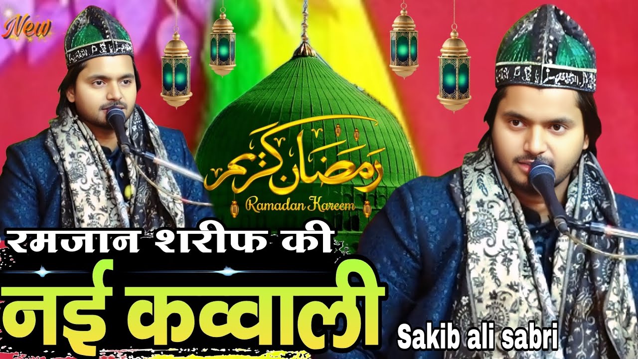 Ramjan Shareef ki bilkul new qawwali Sakib ali sabri ki new qawwali 2026 ki ki new qawwali